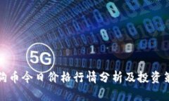 狗狗币今日价格行情分析及投资策略