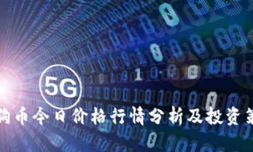 狗狗币今日价格行情分析及投资策略