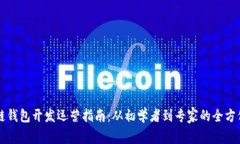 区块链钱包开发运营指南：从初学者到