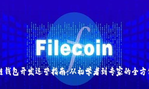 区块链钱包开发运营指南:从初学者到专家的全方位解析