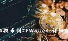 如何将火币上的EOS提币到TPWallet：详细