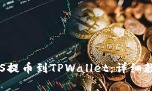 如何将火币上的EOS提币到TPWallet:详细教程与常见问题解答