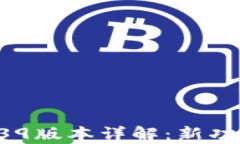 tpWallet 1.39版本详解：新功能与使用指