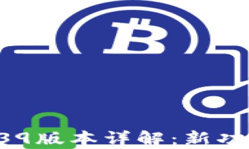 tpWallet 1.39版本详解:新功能与使用指南