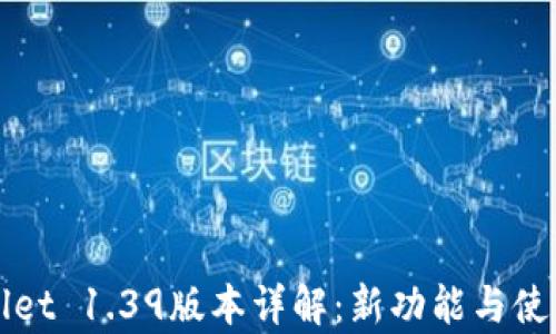 tpWallet 1.39版本详解:新功能与使用指南