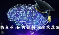 tpWallet钓鱼币：如何识别与防范虚假投