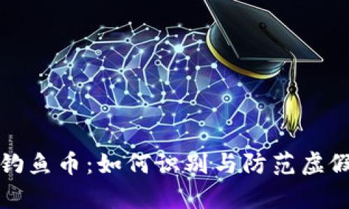 tpWallet钓鱼币:如何识别与防范虚假投资风险