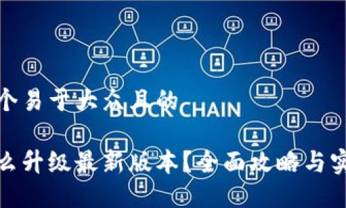 思考一个易于大众且的
冰币怎么升级最新版本?全面攻略与实用技巧