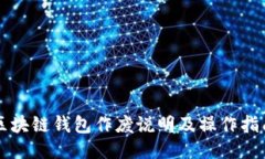 区块链钱包作废说明及操作指南