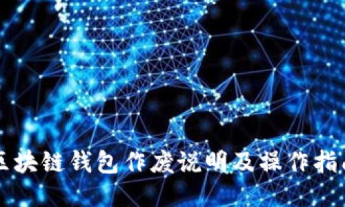 区块链钱包作废说明及操作指南
