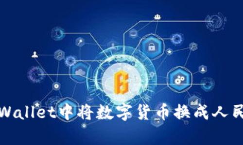 如何在tpWallet中将数字货币换成人民币并显示