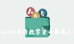 如何在tpWallet中将数字货币换成人民币