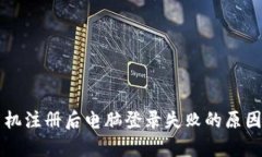 tpWallet手机注册后电脑登录失败的原因