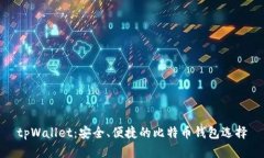 tpWallet：安全、便捷的比特币钱包选择