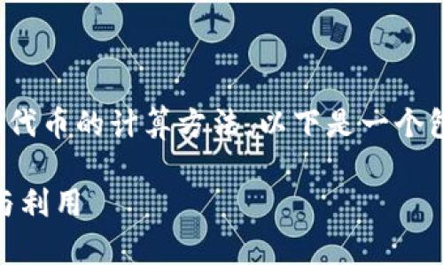为了帮助您更好地理解tpWallet的资金池代币的计算方法,以下是一个包含、关键词、大纲、内容及相关问题的结构。
tpWallet资金池代币计算详解:如何理解与利用