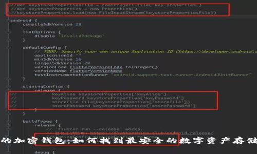 选择靠谱的加密钱包:如何找到最安全的数字资产存储解决方案