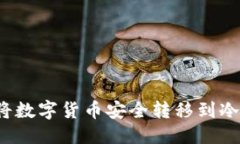 优质如何将数字货币安全转移到冷钱包