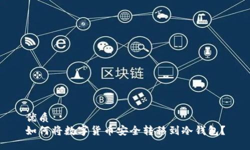 优质
如何将数字货币安全转移到冷钱包?