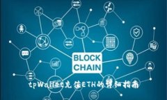 tpWallet充值ETH的详细指南