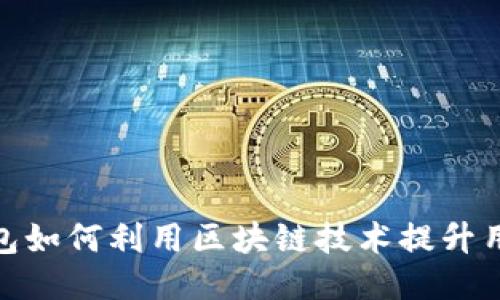 小米钱包如何利用区块链技术提升用户体验
