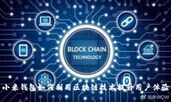 小米钱包如何利用区块链技术提升用户