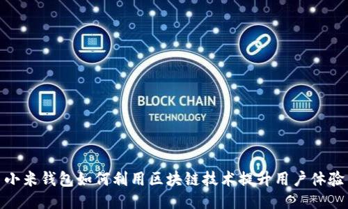 小米钱包如何利用区块链技术提升用户体验