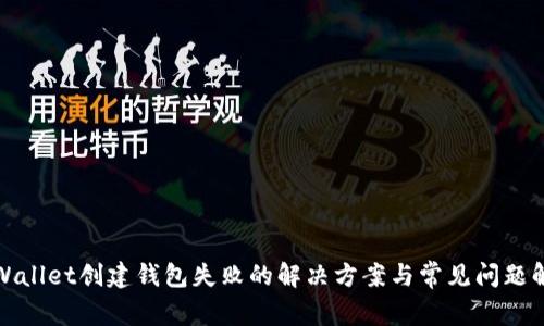 tpWallet创建钱包失败的解决方案与常见问题解析