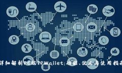 详细解析PC端TPWallet：功能、优点与使