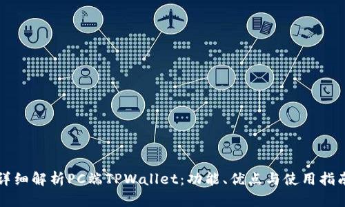 详细解析PC端TPWallet:功能、优点与使用指南