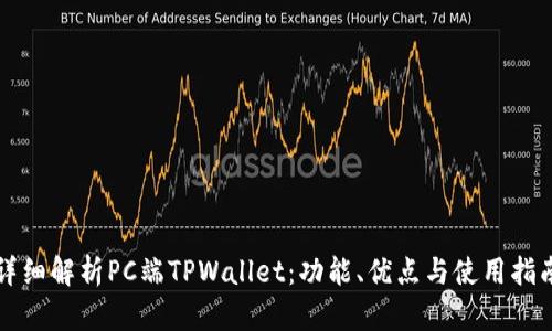 详细解析PC端TPWallet:功能、优点与使用指南
