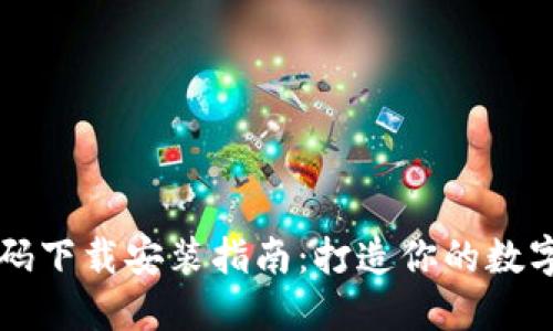 区块链钱包源码下载安装指南:打造你的数字资产安全堡垒
