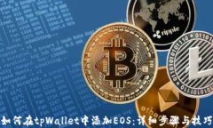 如何在tpWallet中添加EOS：详细步骤与技