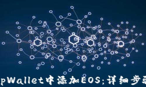 如何在tpWallet中添加EOS:详细步骤与技巧