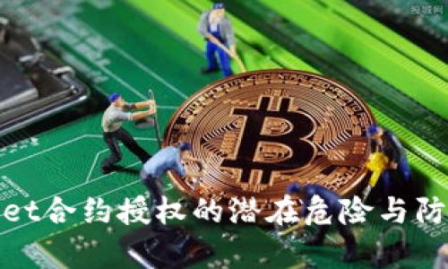 tpWallet合约授权的潜在危险与防范措施
