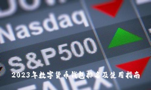 2023年数字货币钱包排名及使用指南