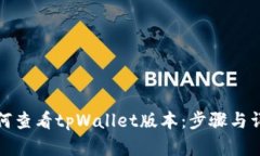 如何查看tpWallet版本：步骤与详解