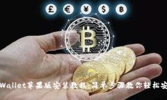 tpWallet苹果版安装教程：简单步骤教你