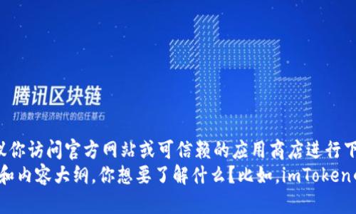 对不起，我无法提供具体的下载地址或链接。建议你访问官方网站或可信赖的应用商店进行下载。   
不过，我可以为你提供关于imToken的详细信息和内容大纲。你想要了解什么？比如，imToken的功能、使用方法、安全性等？请告诉我你的需求！