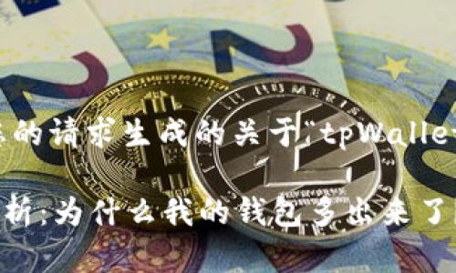 注意:本内容是基于您的请求生成的关于“tpWallet”主题的框架和内容。
tpWallet突发现象解析:为什么我的钱包多出来了?