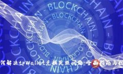 如何解决tpWallet兑换失败问题：全面指