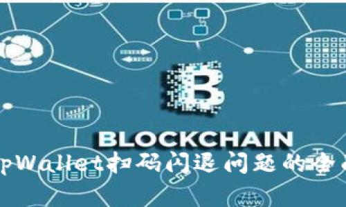 解决tpWallet扫码闪退问题的全面指南