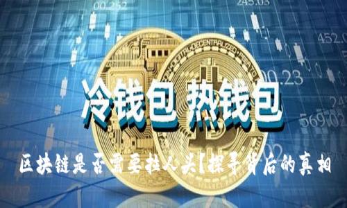 区块链是否需要拉人头?探寻背后的真相