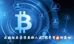 区块链是否需要拉人头？探寻背后的真