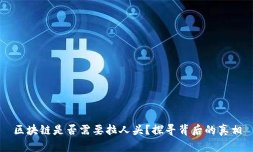 区块链是否需要拉人头?探寻背后的真相