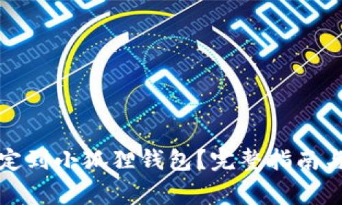 如何将冰币绑定到小狐狸钱包?完整指南与常见问题解析