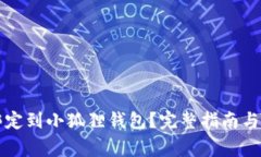 如何将冰币绑定到小狐狸钱包？完整指