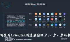 如何使用tpWallet创建波场账户：一步一