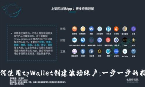 如何使用tpWallet创建波场账户:一步一步的指南