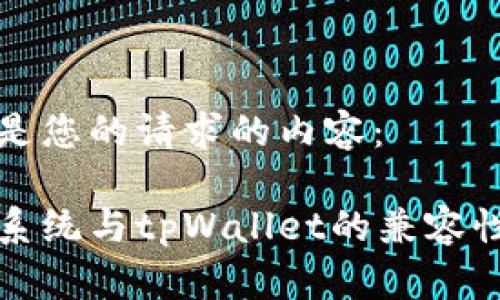 以下是您的请求的内容:
鸿蒙系统与tpWallet的兼容性解析
