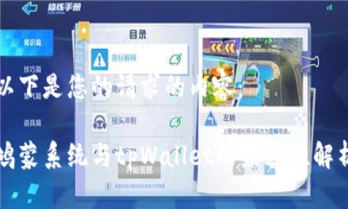 以下是您的请求的内容:
鸿蒙系统与tpWallet的兼容性解析